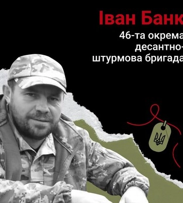 Назавжди в серці. Розвідник Іван Банк, позивний «Банкір», с. Вільний Степ (Полтавщина)