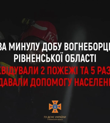 За минулу добу рятувальники Рівненщини ліквідували 2 пожежі та 5 разів виїжджали на надання допомоги населенню