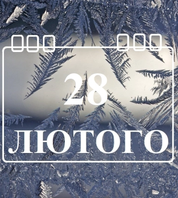 Сегодня 28 февраля: какой праздник и день в истории
