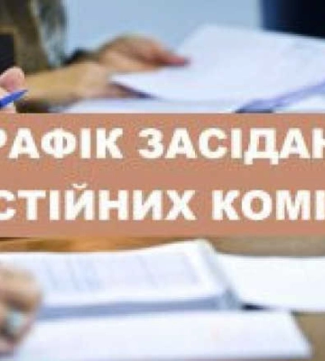В обласній раді розпочнуться засідання профільних постійних комісій
