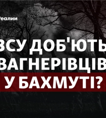 В битве за Бахмут ЧВК &quot;Вагнера&quot; лишилась наиболее эффективных подразделений, - ISW