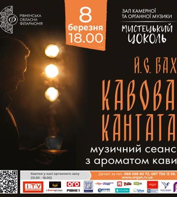 У Рівному пройде музичний сеанс з ароматом кави