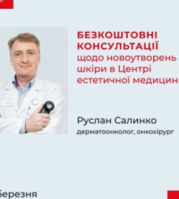 Львів’ян кличуть на безкоштовну консультацію до відомого дерматоонколога