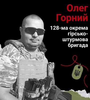 Назавжди в серці. Військовослужбовець Олег Горний, с. Оринин (Хмельниччина)