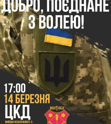 У Полтаві відбудеться концерт до Дня українського добровольця