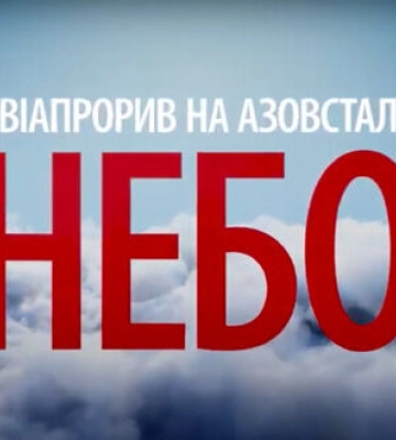 "Авіапрорив на Азовсталь. Небо": фільм про бойові вильоти гелікоптерів до оточеного Маріуполя. АНОНС