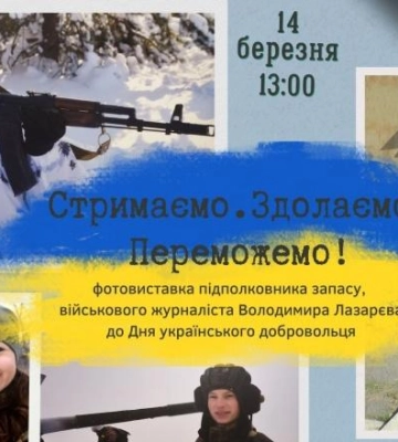 До дня добровольця у Полтаві відкриють виставку військового журналіста