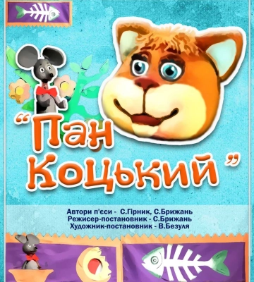Виставою &quot;Пан Коцький&quot; Миколаївський обласний театр ляльок поновлює роботу