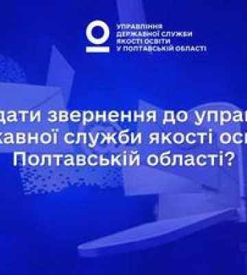 Як подати звернення до управління Державної служби якості освіти у Полтавській області