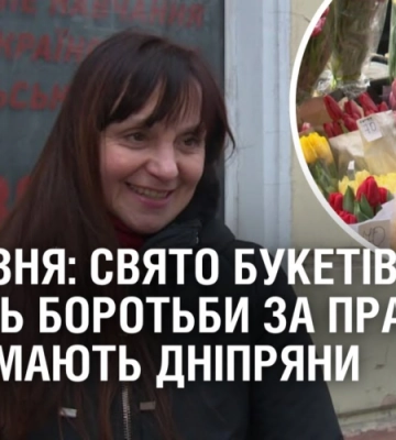 8 БЕРЕЗНЯ: свято букетів чи День боротьби за права? Що думають дніпряни