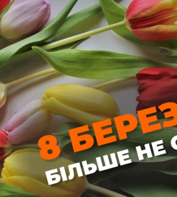 В Україні погіршилось ставлення до 8 березня за останні роки — опитування