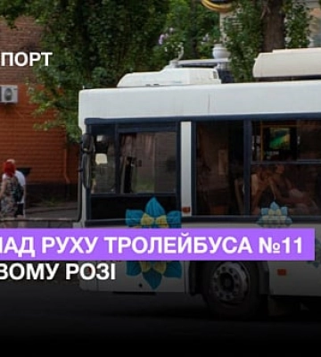 Розклад руху тролейбуса №11 у Кривому Розі