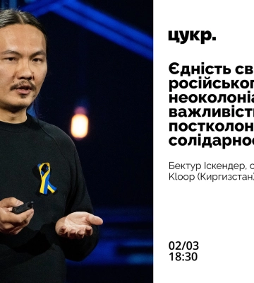 Сумчан запрошують на лекцію “Єдність світу проти російського неоколоніалізму”