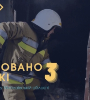 Впродовж 8 березня та вночі 9 березня підрозділами ДСНС України у Миколаївській області ліквідовано три пожежі
