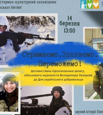Полтавців запрошують на фотовиставку &quot;Стримаємо. Здолаємо. Переможемо!&quot;
