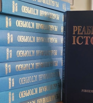 Відбудеться презентація книги «Реабілітовані історією. Рівненська область»