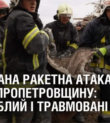 МАСОВАНА РАКЕТНА АТАКА на Дніпропетровщину: є загиблий і травмовані