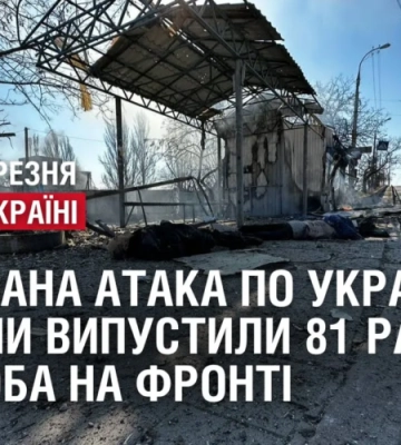 МАСОВАНА АТАКА ПО УКРАЇНІ: росіяни випустили 81 ракету. 379 доба на фронті