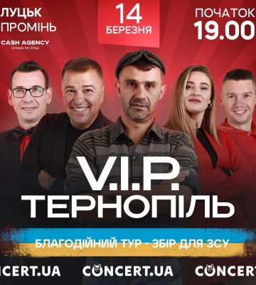 Команда «V.I.P. Тернопіль» виступить у Луцьку на підтримку ЗСУ