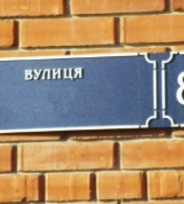 У Рівному перейменували ще кілька вулиць