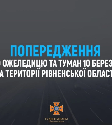 Увага водіям: завтра на Рівненщині - туман і ожеледиця