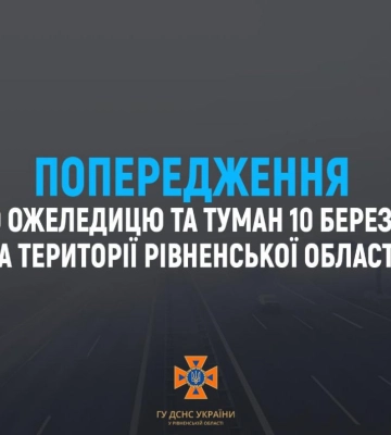 Водіїв та жителів Рівненщини попереджають про погіршення погодних умов