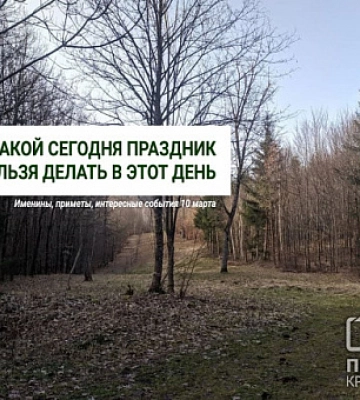 Іменини, свята і прикмети 10 березня