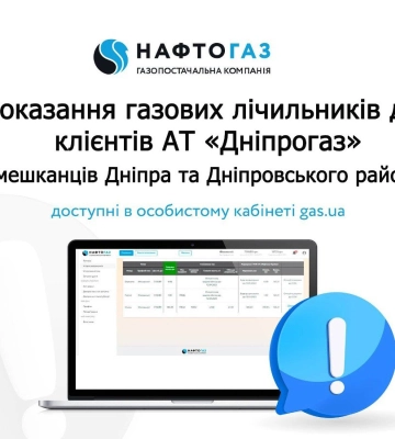 Показання газових лічильників клієнти «Дніпрогазу» можуть переглянути в «особистому кабінеті» на my.gas.ua