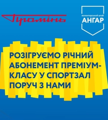 У Луцьку «Промінь» розігрує річний абонемент преміумкласу у спортзал*