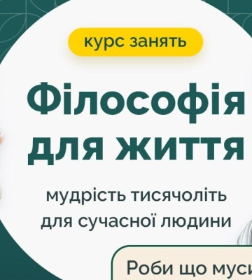 Полтавців запрошують на заняття з філософії