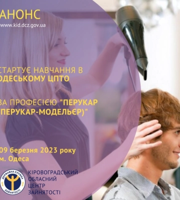 Безробітних Кіровоградщини запрошують опанувати професію перукаря-модельєра