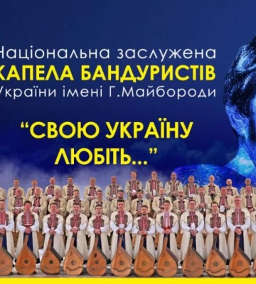 Із присвятою Великому Тарасу! У Рівному з новою програмою виступить Капела бандуристів