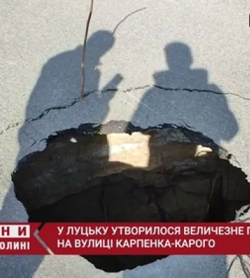 На одній з вулиць Луцька – величезне провалля (відео)
