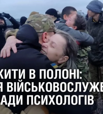 ЯК ВИЖИТИ В ПОЛОНІ: історія військовослужбовця та поради психологів