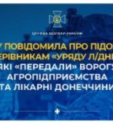 СБУ повідомила про підозру 10 керівникам «уряду л/днр», які «передали» ворогу агропідприємства та лікарні Донеччини