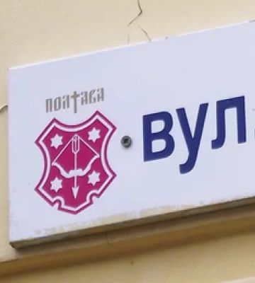 Полтавська міська рада перейменувала 78 вулиць і провулків: нові назви Список