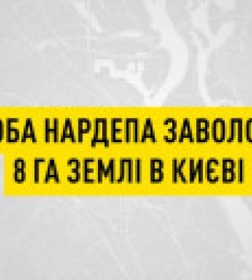 Нардепу Исаенко сообщено о подозрении в попытке завладения землей в Киеве
