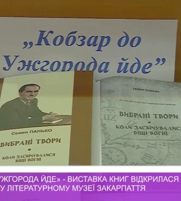 «Кобзар до Ужгорода йде» – виставка книг відкрилася у Народному літературному музеї Закарпаття (відео)