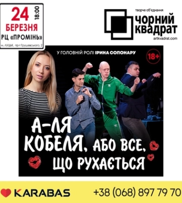 «А-ля Кобеля, або Все, що рухається»: київський театр везе у Луцьк нову виставу*