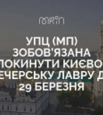 Официально: упц мп обязана покинуть Лавру до 29 марта