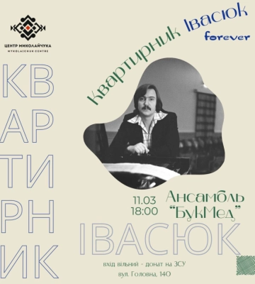 У Чернівцях відбудеться благодійний квартирник, присвячений творчості Івасюка