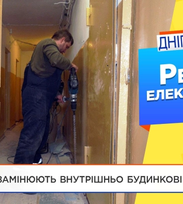У Дніпрі в гуртожитку замінюють вікна та електромережі
