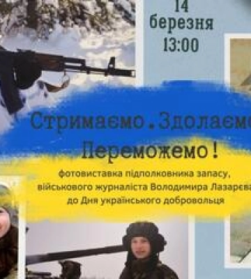 До дня добровольця у Полтаві відкриють виставку військового журналіста