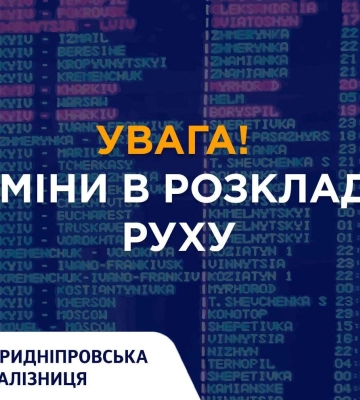 На Дніпропетровщині змінено рух потягів. Розклад
