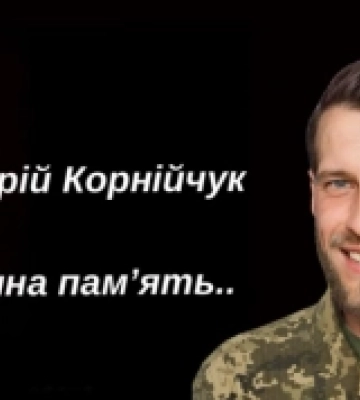 У Костополі попрощаються із загиблим Андрієм Корнійчуком