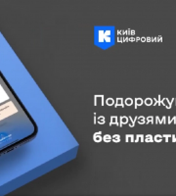 У застосунку «Київ Цифровий» з&#039;явилася нова можливість