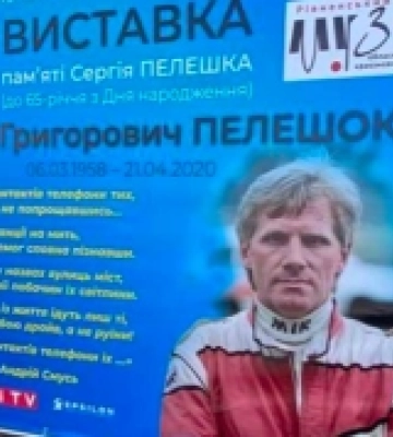 У рівненському музеї відкрили виставку пам`яті легендарного автогонщика Сергія Пелешка