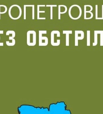 На Дніпропетровщині весь день – без атак