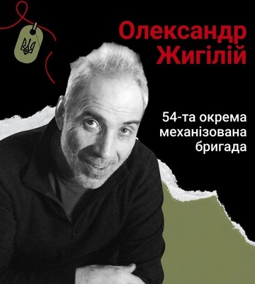 Назавжди в серці. Сержант Олександр Жигілій, с. Сахнівщина (Полтавщина)