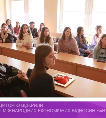 Оновлену аудиторію відкрили на факультеті міжнародних економічних відносин УжНУ